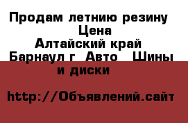 Продам летнию резину 185 60 R15 › Цена ­ 4 000 - Алтайский край, Барнаул г. Авто » Шины и диски   